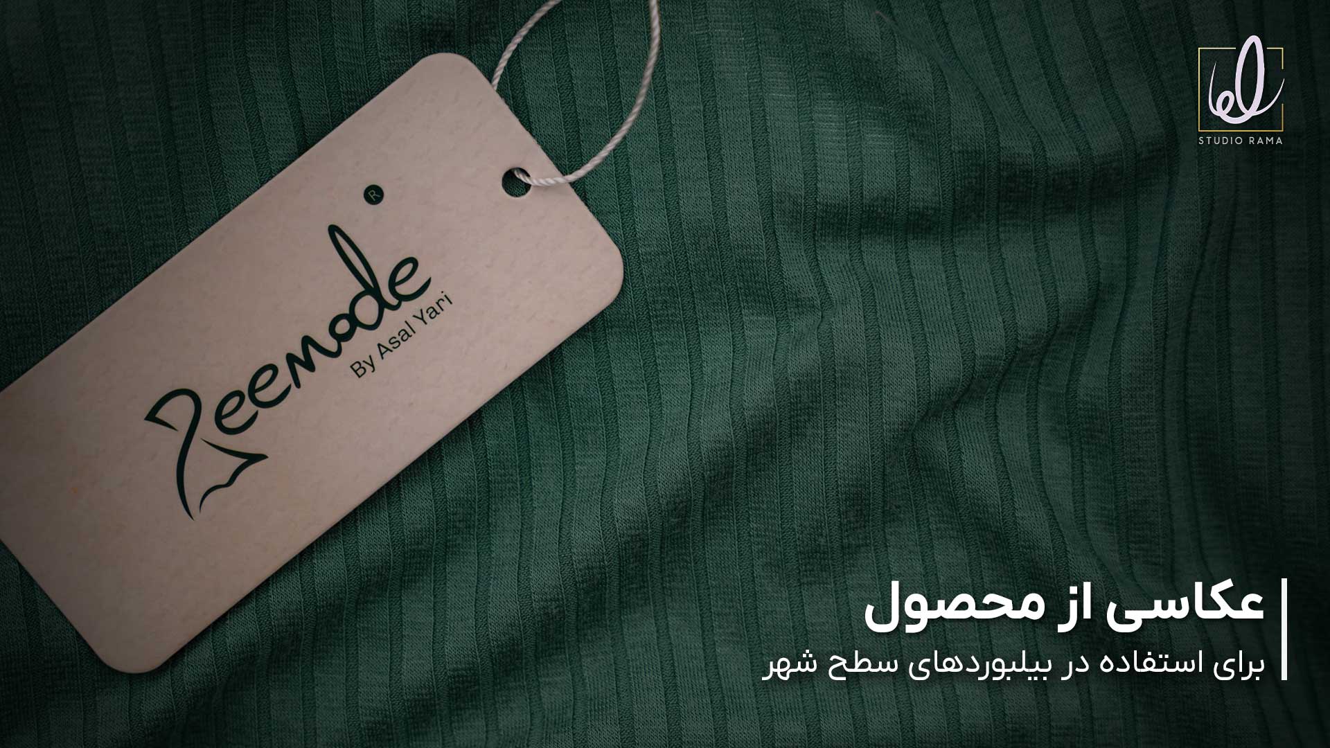 اجرای کمپین تبلیغاتی استودیو راما