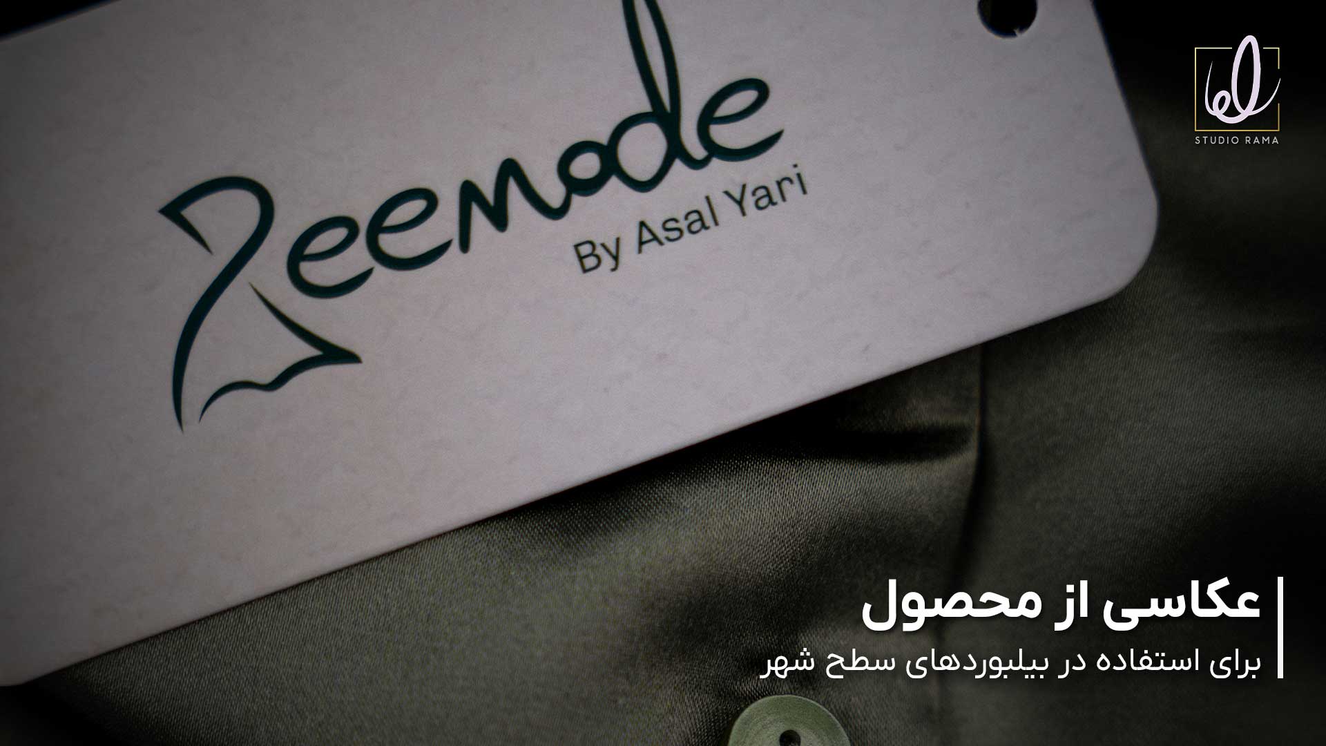 اجرای کمپین تبلیغاتی استودیو راما