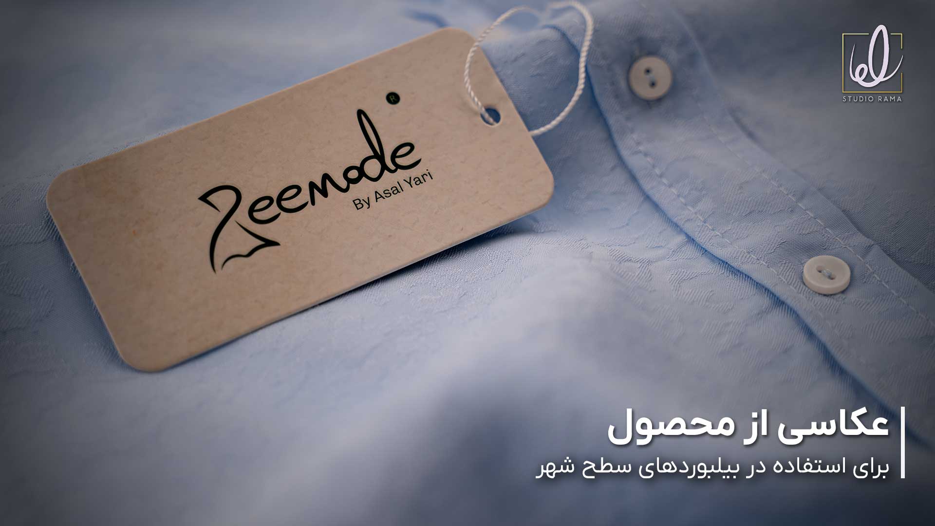 اجرای کمپین تبلیغاتی استودیو راما